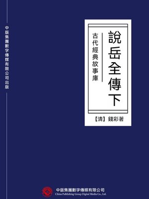 cover image of 古代經典故事庫：說岳全傳（下）